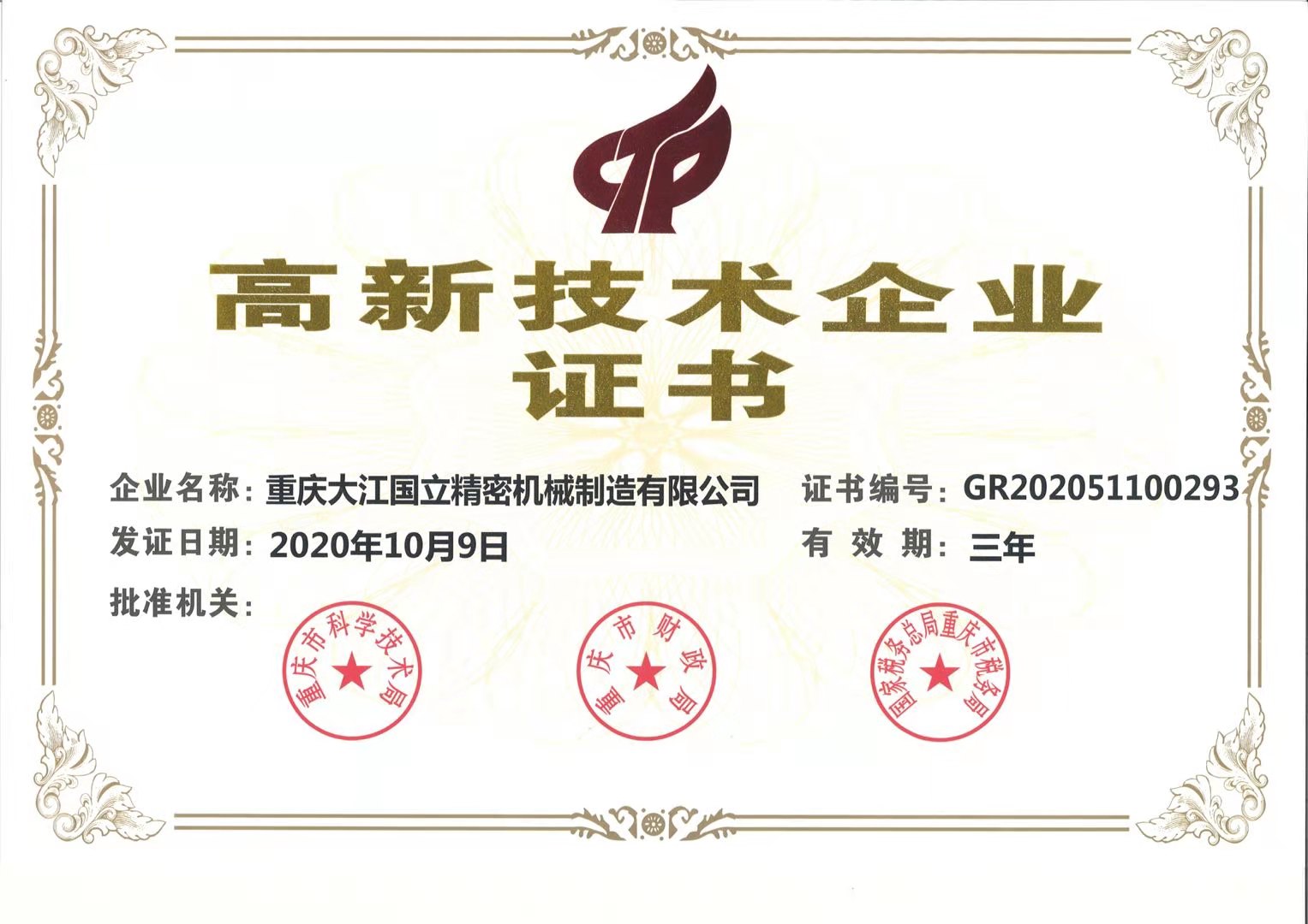 熱烈祝賀我司控股子公司大江國(guó)立通過高新技術(shù)企業(yè)認(rèn)定！