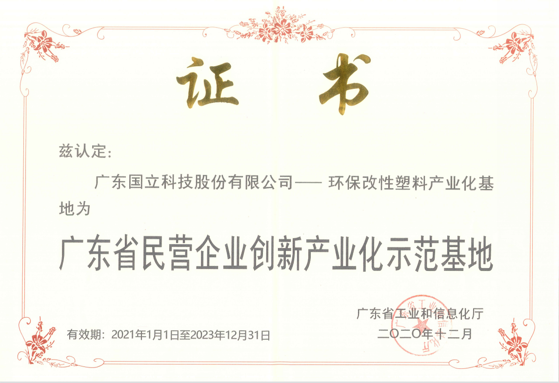 堅(jiān)持科技創(chuàng)新，大力發(fā)展低碳環(huán)保新材料產(chǎn)業(yè)   國立科技榮獲廣東省民營企業(yè)創(chuàng)新產(chǎn)業(yè)化示范基地