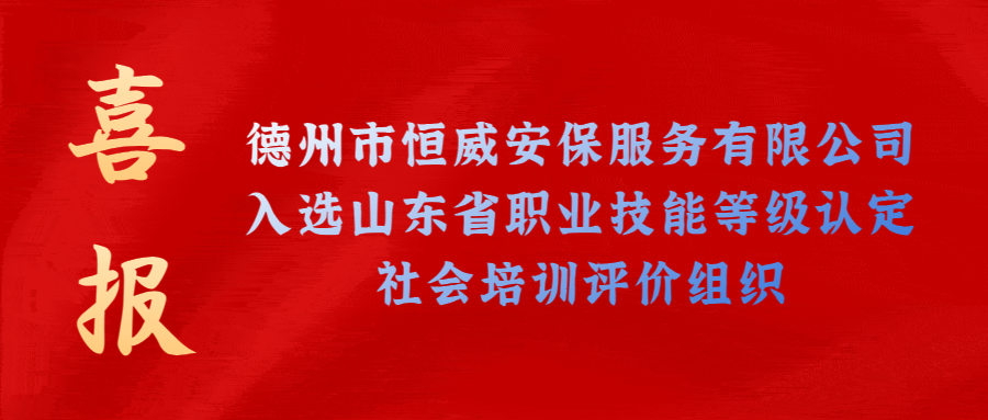 【技能等級認定】德州市唯一！公司獲批山東省保衛管理員職業技能等級認定社會培訓評價機構！